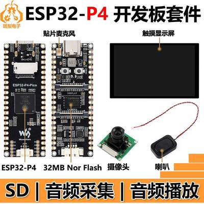 ESP32-P4 PICO开发板 MIPI DSI 10.1寸显示屏/CSI摄像头/音频喇叭