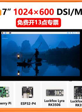 树莓派7寸DSIMIPI显示屏LCD1024x600 ESP32-P4 Luckfox Lyra/Omni
