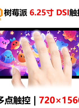 树莓派6.25 寸LCD DSI显示屏MIPI触摸屏720x1560