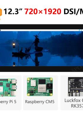 树莓派12.3寸DSI MIPI显示屏LCD 720x1920 Luckfox RK Omni3576