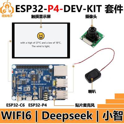 ESP32-P4 DEV-KIT 开发板C6 WiFi6 显示屏摄像头小智 AI Deepseek