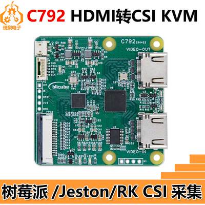 树莓派C792 HDMI转CSI-2 环出 blikvm pikvm Pi5