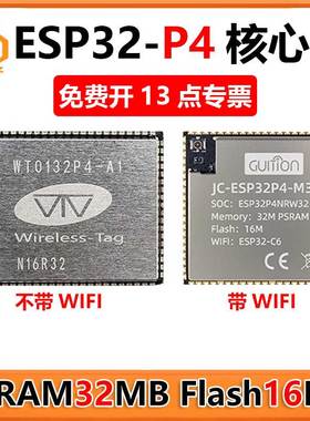 ESP32-P4核心板 PSRAM 32MB Flash16MB 开发板 板载ESP32-C6