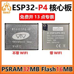 ESP32-P4核心板 PSRAM 32MB Flash16MB 开发板 板载ESP32-C6