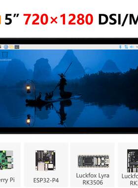 树莓派5寸DSI MIPI显示屏LCD 720x1280 Luckfox RK/Omni3576