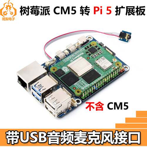 树莓派CM5转Pi5扩展板IO底板BASE带USB音频解码