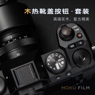 xs20 xh1实木热靴盖背胶快门按钮套装 xh2 xs10 复古 xh2s 富士套装