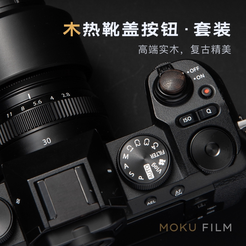 富士套装xs20/xh2/xh2s/xs10/xh1实木热靴盖背胶快门按钮套装复古
