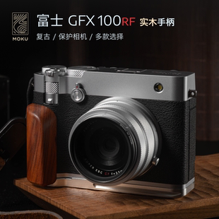 富士gfx100rf木手柄 木心复古设计 相机握把配件fujiflim保护相机