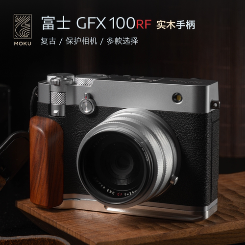 富士gfx100rf木手柄 木心复古设计 相机握把配件fujiflim保护相机