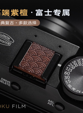 富士xe5/xm5/xt50/xs20/x100vi/xt5/xt30二代/xpro3/XH2木热靴盖