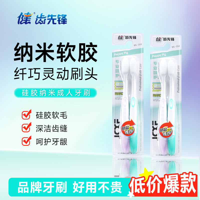健牌纳米硅胶软毛牙刷成人通用