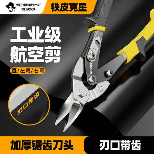 黑人航空剪刀铁皮剪子