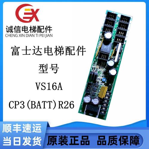 富士达FUJITEC高压板VS16A富士达电梯配件CP3（BATT）R26实物质保
