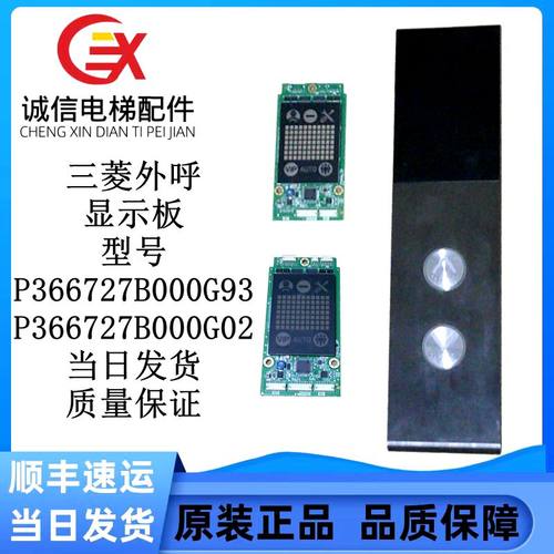 三菱外呼显示板P366727B000G93三菱电梯配件P366727B000G02实物保