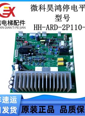 微科昊鸿2P机器主板HH-ARD-2P110-T2停电应急救援实物拍摄质量保