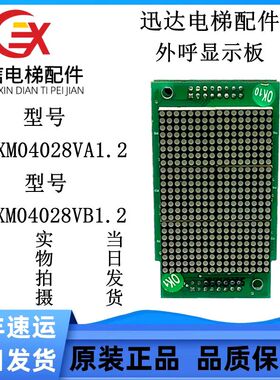 迅达外呼显示板KFXM04028VA1.2/KFXM04028VB1.2质量保障300P配件