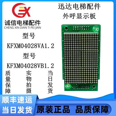 迅达外呼显示板KFXM04028VA1.2/KFXM04028VB1.2质量保障300P配件