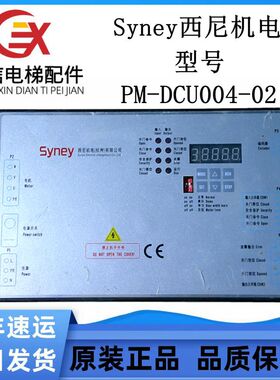西尼Syney门机变频器PM-DCU004-02门机盒实物拍摄质量保障热卖出