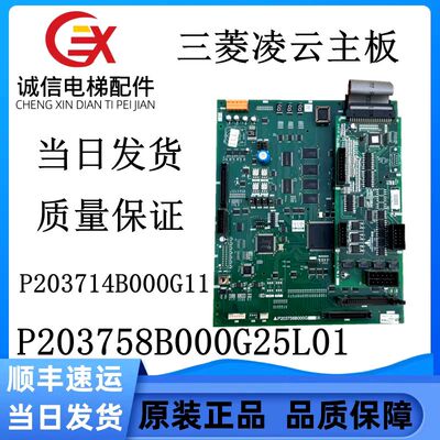 三菱电梯凌云-2主板P203758B000G25L01电梯配件现货实物拍质保出