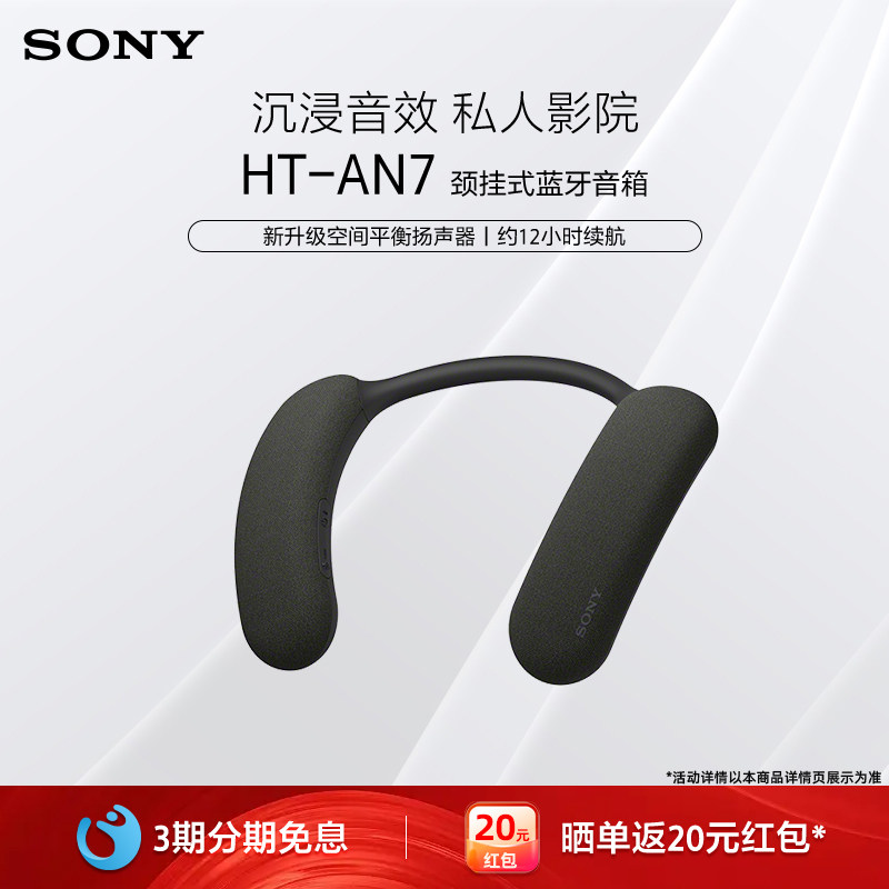 Sony/索尼 HT-AN7 颈挂式无线蓝牙音箱 家庭影院音响 3D环绕