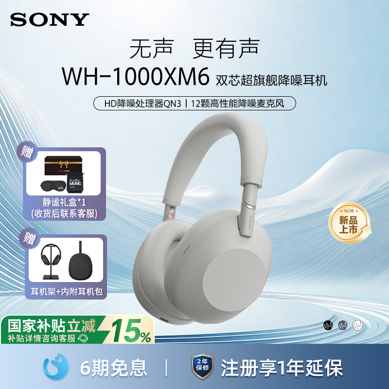 索尼WH-1000XM6头戴式降噪耳机