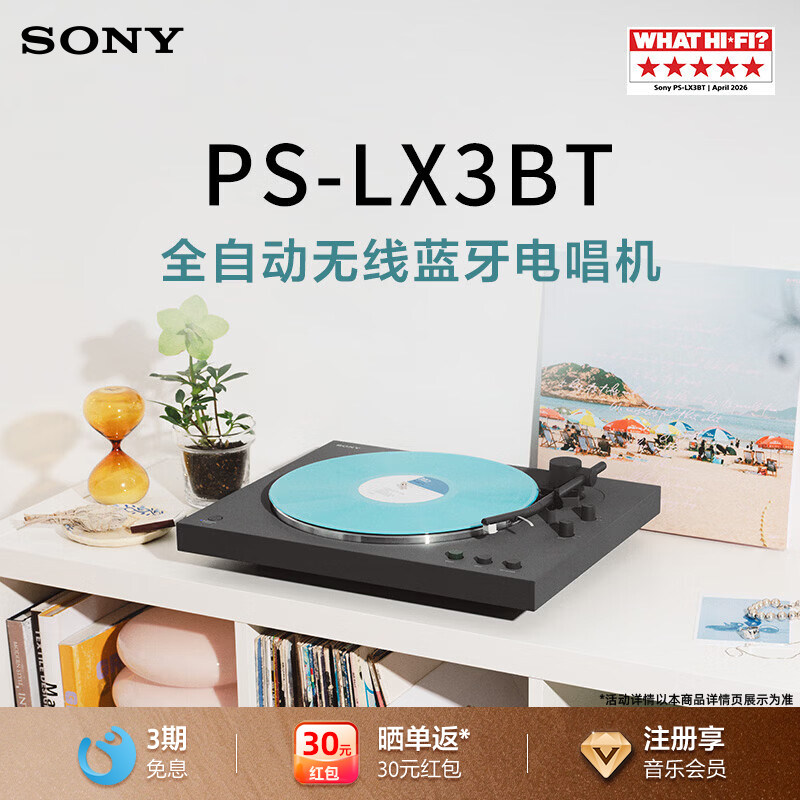 Sony/索尼 PS-LX3BT 黑胶唱片机 蓝牙无线复古留声机