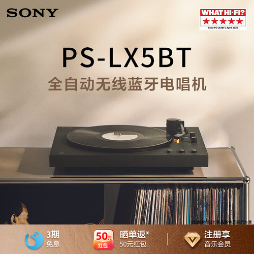 Sony/索尼PS-LX5BT黑胶唱片机