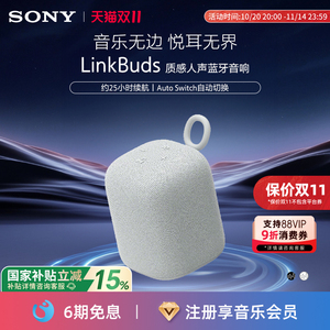 【国家补贴】Sony/索尼 LinkBuds音乐盒 质感人声无线蓝牙音箱