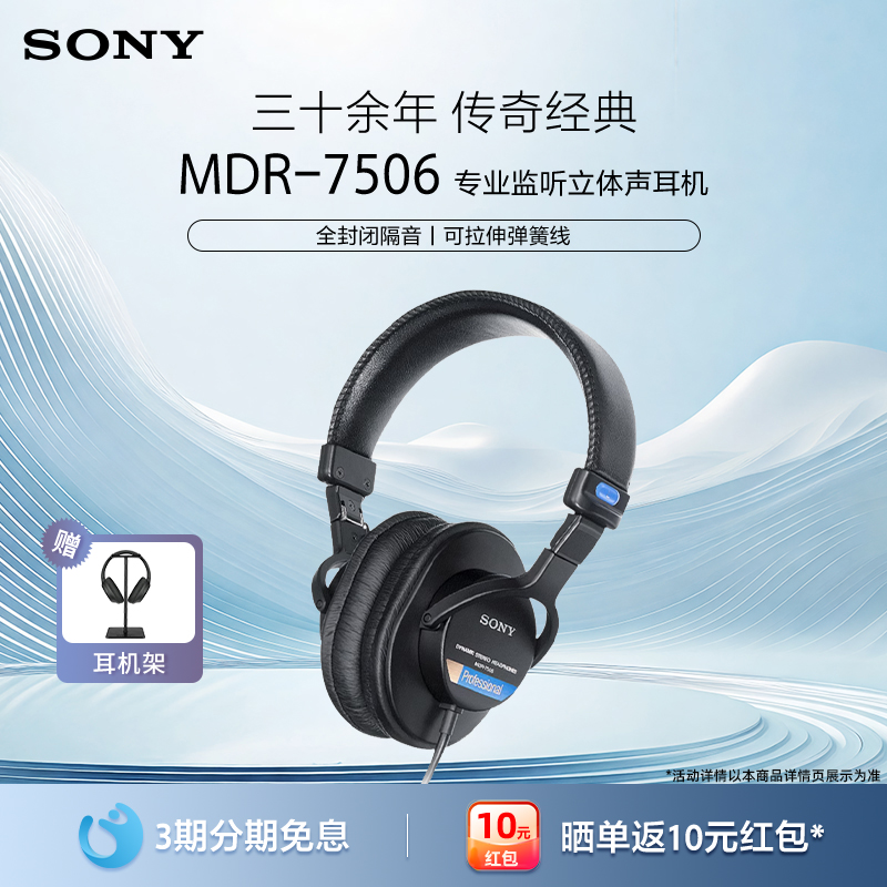 Sony/索尼 MDR-7506 全封闭舞台头戴式监听耳机hifi有线耳麦耳机