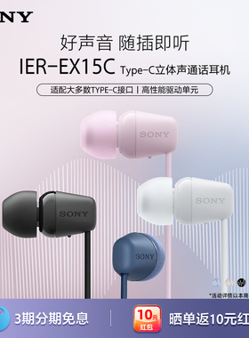 Sony/索尼 IER-EX15C 入耳式耳机Type-C有线通话适配华为小米苹果