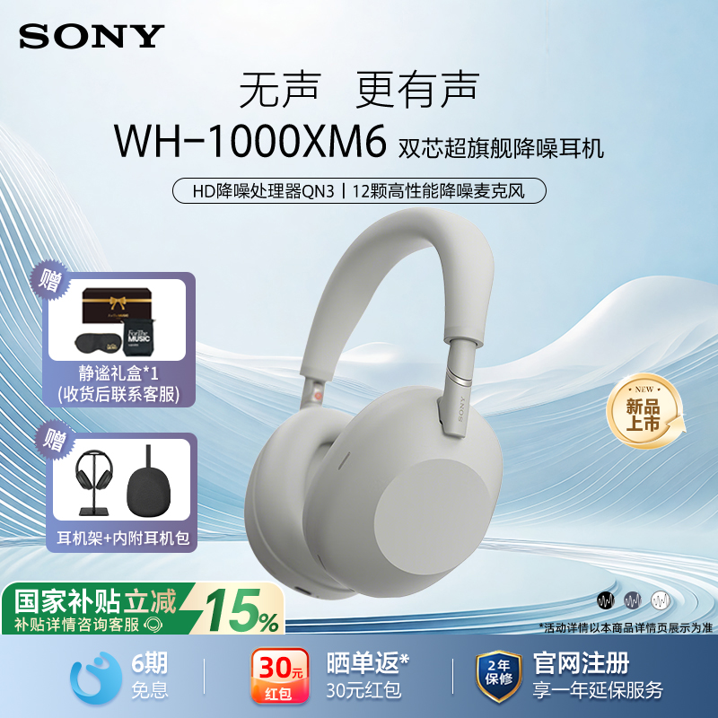 索尼WH-1000XM6头戴式降噪耳机