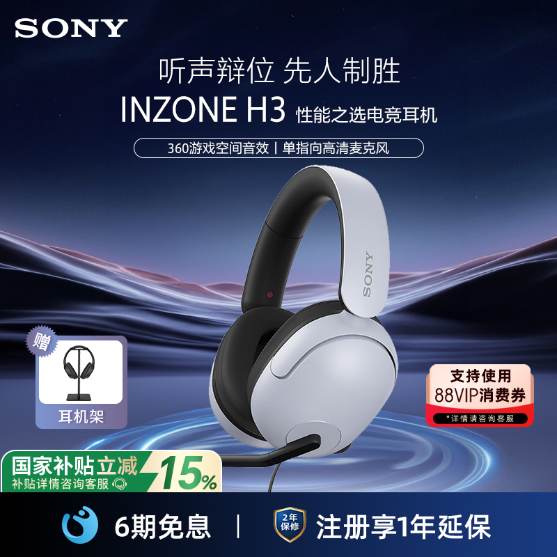 Sony/索尼 INZONE H3 头戴式电竞游戏耳机电脑耳麦听声辨位