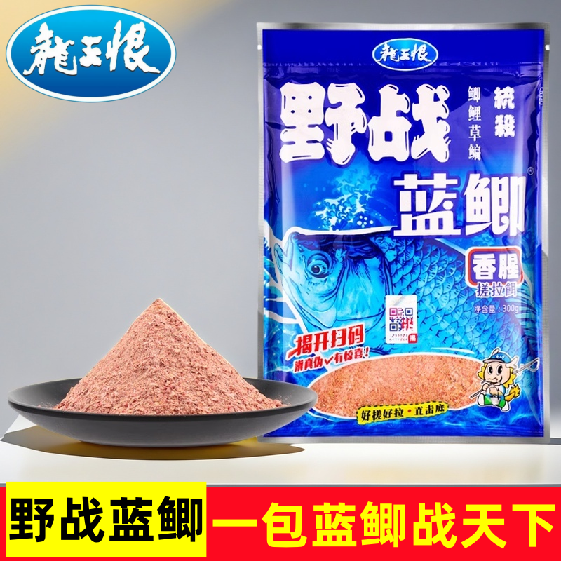 龙王恨鱼饵野战蓝鲫钓鱼饵料野钓鲫鱼饵料打窝料台钓饵料鱼食饲料
