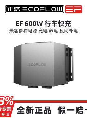 EF ECOFLOW正浩 车载快充 600W行车快充超级充电器
