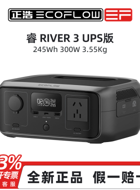 EF EcoFlow正浩户外移动电源睿River3 ups版 标准版 245Wh 300瓦