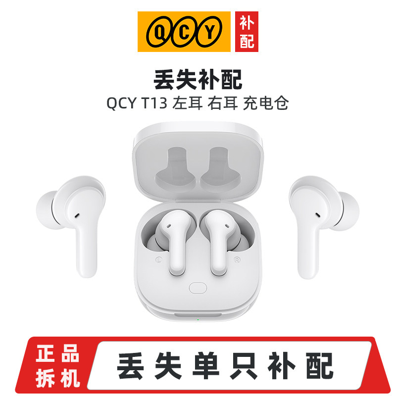 丢失补配 QCY T13 ANC蓝牙耳机单只左耳右耳充电舱 原装缺失单买