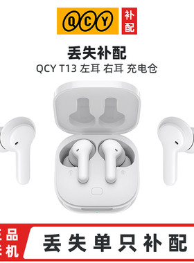 丢失补配 QCY T13 ANC蓝牙耳机单只左耳右耳充电舱 原装缺失单买