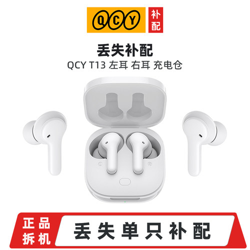 丢失补配QCYT13ANC蓝牙耳机单只