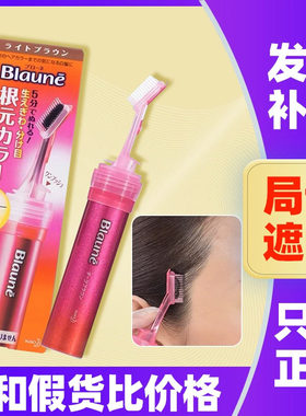 日本本土版KAO花王Blaune遮白发根染发棒10天色染发笔温和不过敏