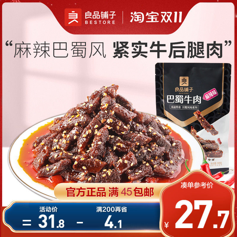 良品铺子巴蜀牛肉100gx2袋麻辣小零食休闲办公室解馋卤味小吃四川高性价比高么？
