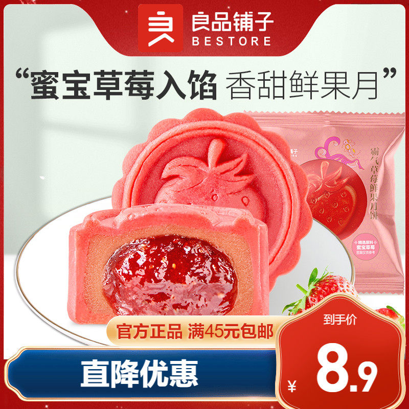 良品铺子霸气草莓鲜果月饼60g水果味多口味散月中秋节送礼团购怎么看?