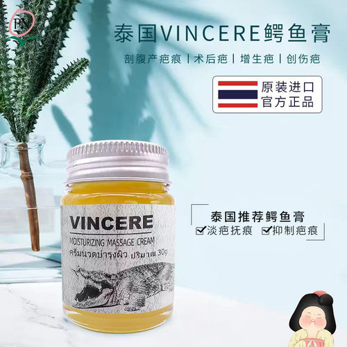 泰国VINCERE淡疤膏鳄鱼膏
