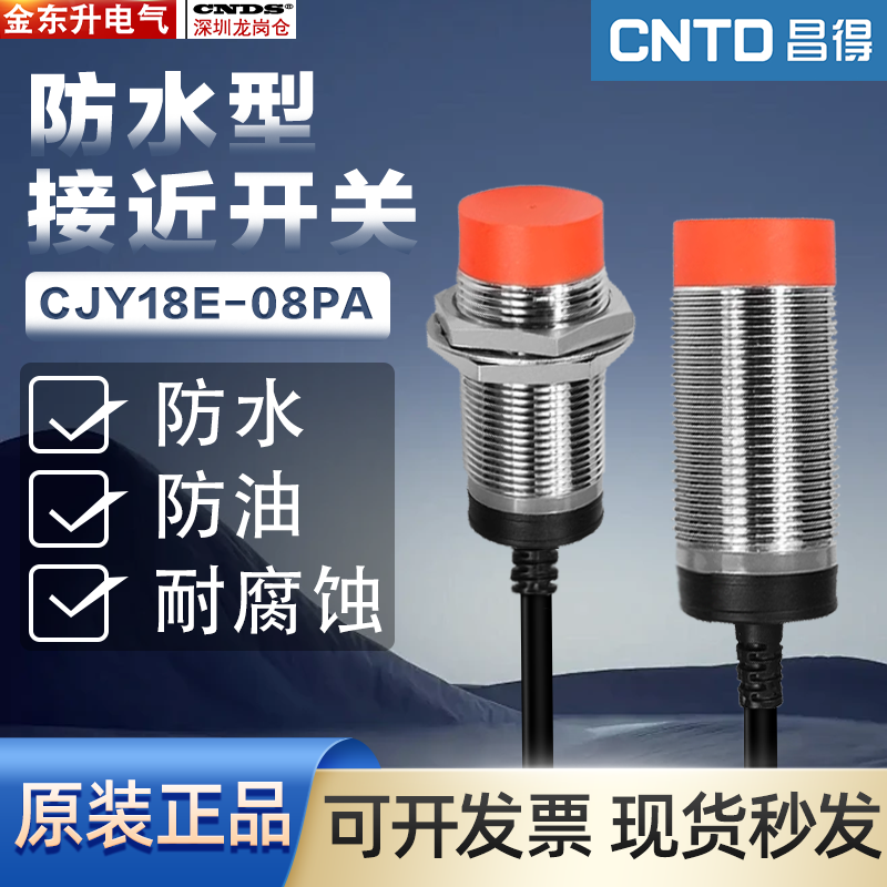 。昌得防水接近开关CJY18E-08PA PNP三线24V常开常