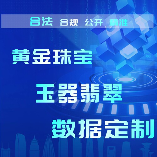 黄金珠宝玉器翡翠销售数据客数户据引拓流客获客精准电销物料