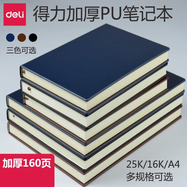 得力a4皮面文具16k办公用品