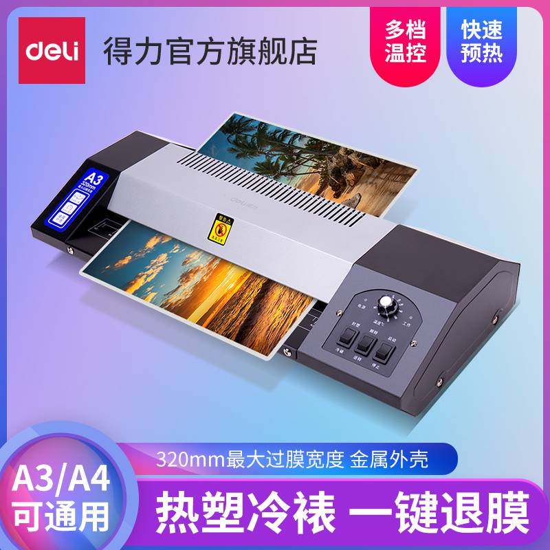 得力3890冷裱热裱两用办公过塑机a3/a4照片塑封机3寸5寸6寸7寸8寸