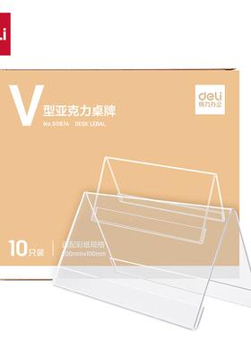包邮10个得力50874桌牌V型透明亚克力酒店办公会议姓名台卡展示牌
