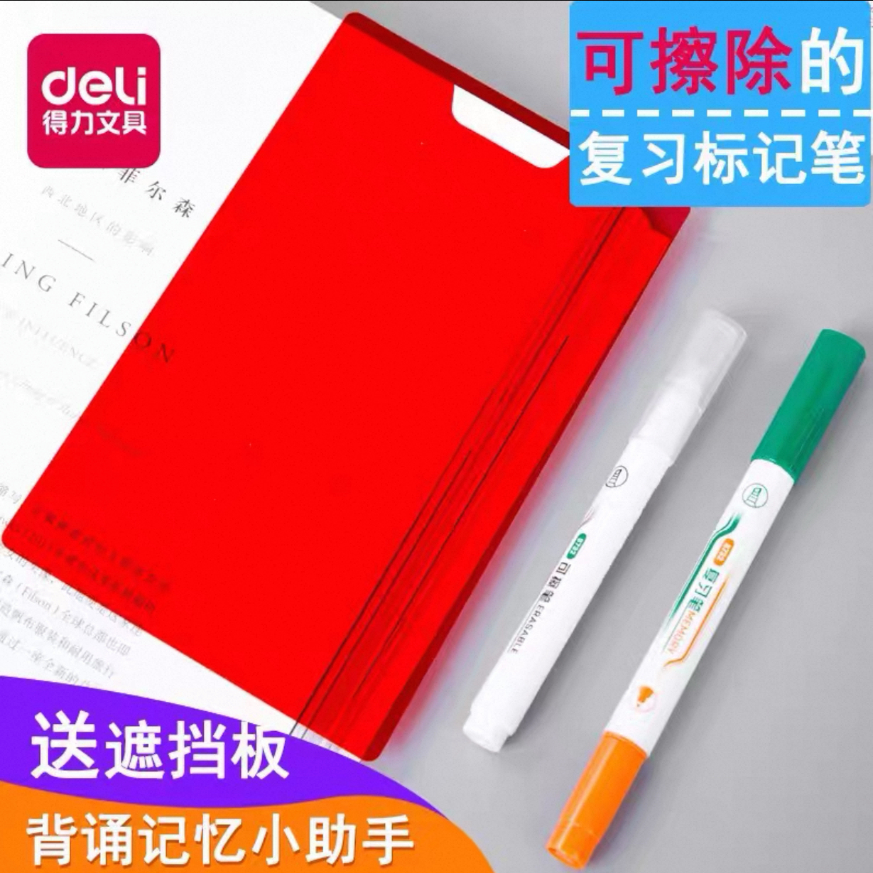 得力s732可擦复写笔套装学生可擦消除复习笔背单词红卡荧光笔标记