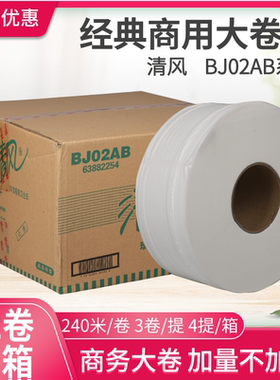 清风大盘纸BJ02AB 240米*12卷大卷纸2层厕纸卫生纸公用卷筒纸商用